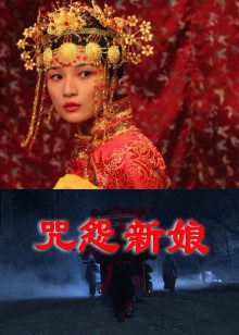 咒怨新娘封面图