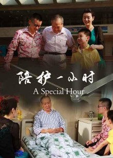 陪护一小时封面图