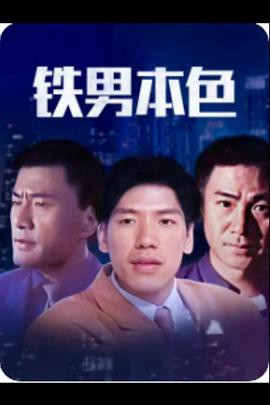 铁男本色2000封面图