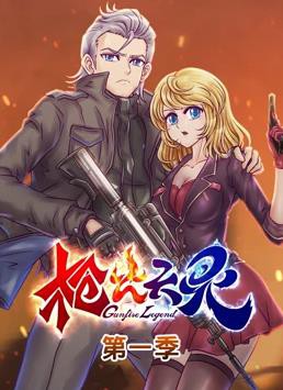 枪火天灵动态漫画第一季封面图