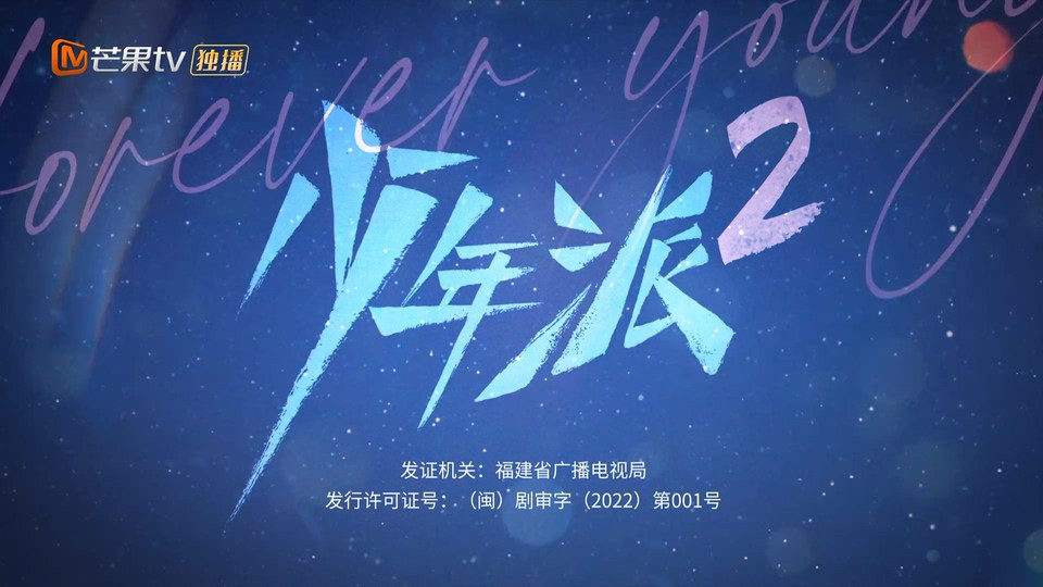 2022国剧《少年派2》40集全.HD1080P.国语中字截图