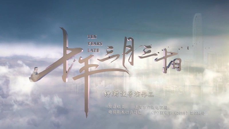 2019国产爱情《十年三月三十日》39集全.HD1080P.国语中字.无水印截图