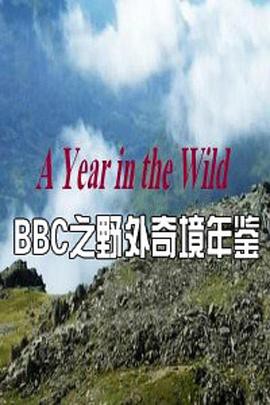野外奇境年鉴封面图