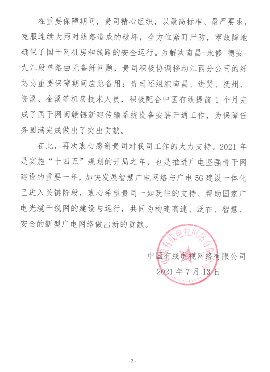 202107中国有线建党100周年感谢信_页面_2.jpg