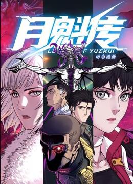月魁传动态漫画封面图