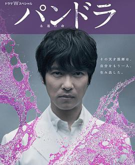 潘多拉：永恒的生命封面图