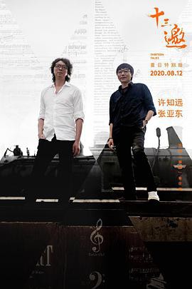 十三邀·夏日特别版封面图