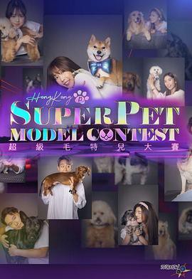 超级毛特儿大赛粤语封面图