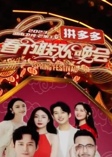 湖南卫视芒果TV春节联欢晚会封面图