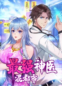 最强神医混都市·动态漫画封面图