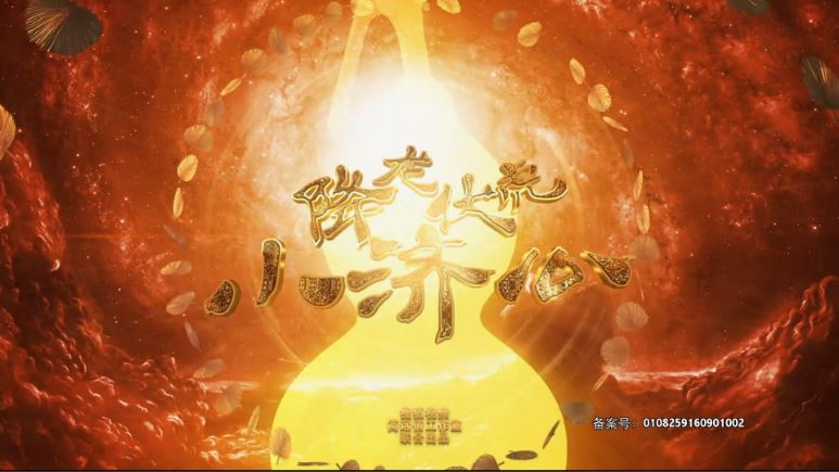 《降龙伏虎小济公第一季》20集全.2017古装喜剧.HD1080P.国语中字截图