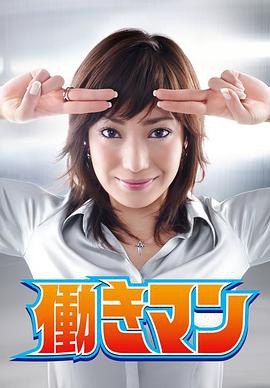 工作狂人封面图