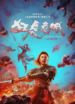 2022武侠动作《狂虎危城》HD1080P.国语中字