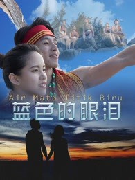 蓝色的眼泪封面图