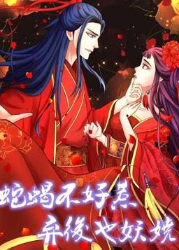 蛇蝎不好惹：弃后也妖娆动态漫画第一季封面图