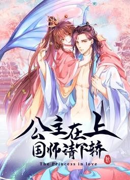 公主在上：国师请下轿动态漫画第一季封面图