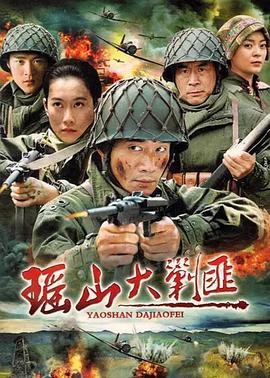 瑶山大剿匪封面图
