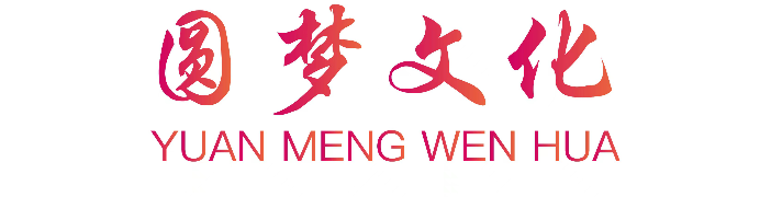 圆梦（武汉市）文化传播有限公司