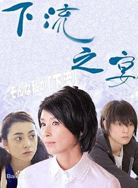 下流之宴封面图