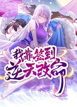 我靠签到逆天改命动态漫画封面图