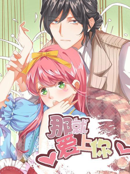 那就爱上你第一季封面图