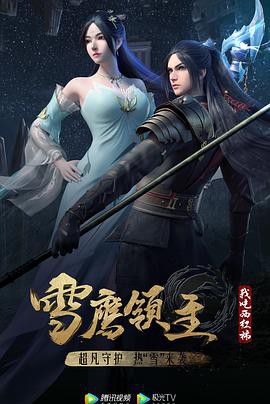 雪鹰领主第三季封面图