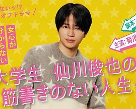 写不出来!? 衍生剧 ~ 大学生仙川俊也的无剧情人生 ~封面图