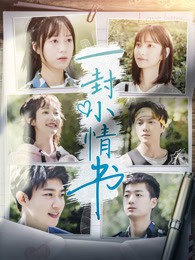 一封小情书封面图