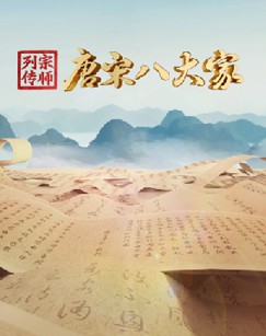 宗师列传·唐宋八大家封面图