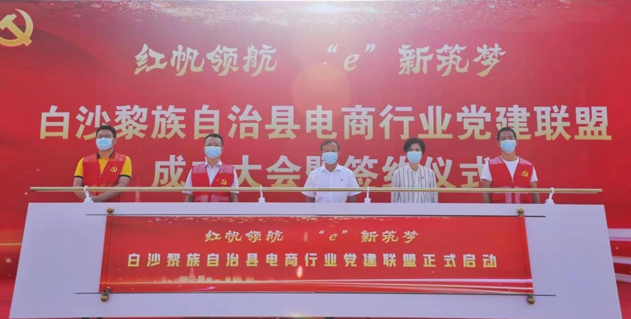 图左二为白沙县分公司党支部书记、总经理符祖卿出席白沙县电商行业党建联盟成立大会暨签约仪式并参加揭牌_副本.jpg