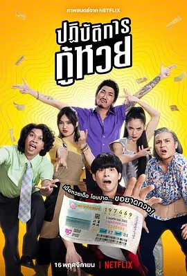 2022犯罪喜剧《丢失的彩票》HD1080P.泰语中字