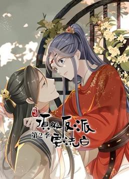 快穿之顶级反派要洗白动态漫画第二季封面图