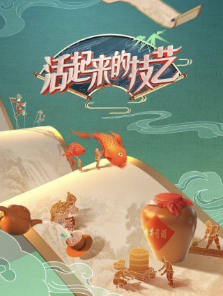 活起来的技艺—-年份故事封面图