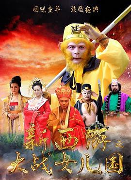 新西游之大战女儿国封面图