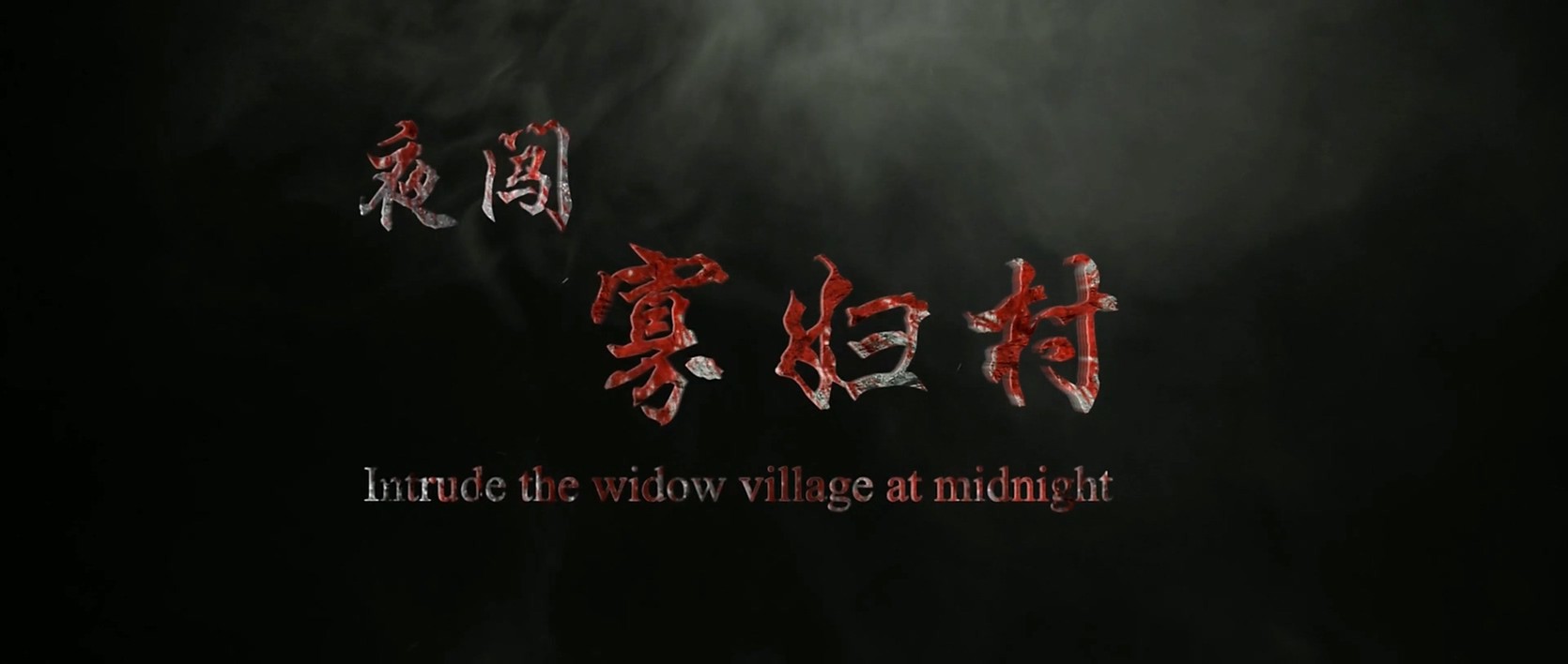 《夜闯寡妇村》2017悬疑惊悚.4K.国语无字截图