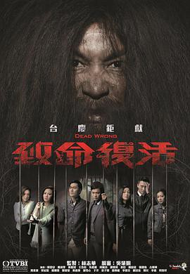 致命复活国语封面图