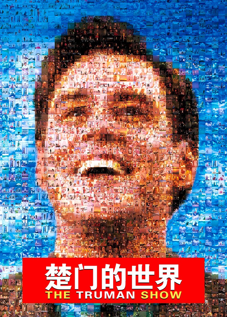 楚门的世界