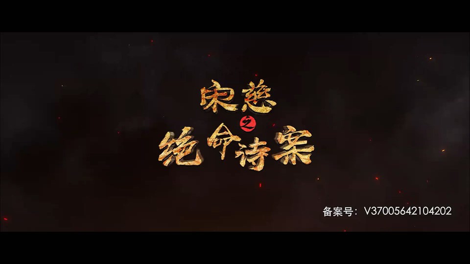 2021国产悬疑《宋慈之绝命诗案》HD1080P.国语中字截图