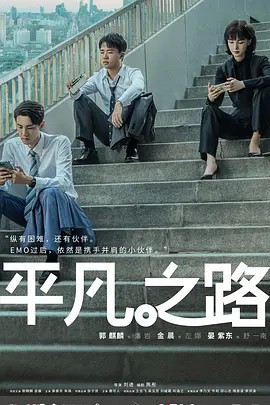 2023国剧《平凡之路》更至36集.HD1080P.国语中字-有趣BT