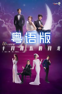 十月初五的月光粤语封面图