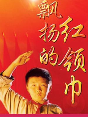 飘扬的红领巾封面图