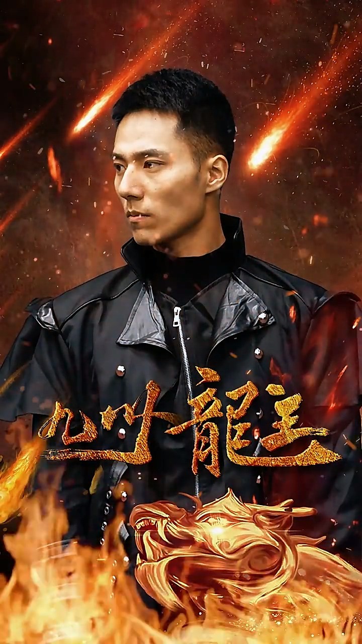 九州龙主封面图