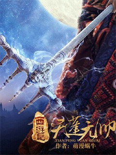 西游记之天蓬元帅封面图