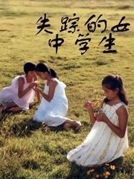 失踪的女中学生封面图