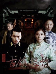 迷罪之古镇怨情封面图