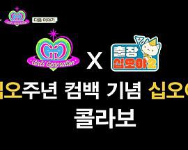 出差十五夜2：少女时代特辑封面图