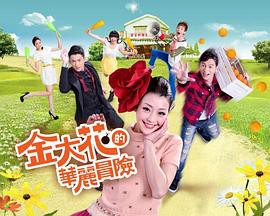 金大花的华丽冒险封面图