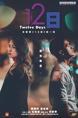 2021香港爱情《12日》HD1080P.国粤双语中字