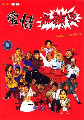 爱情麻辣烫1997封面图