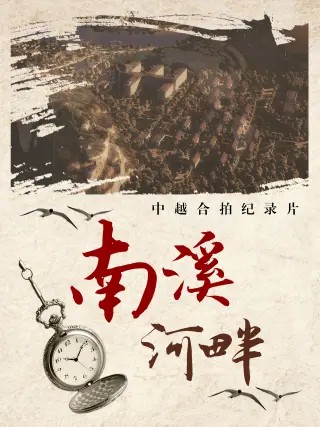 南溪河畔封面图